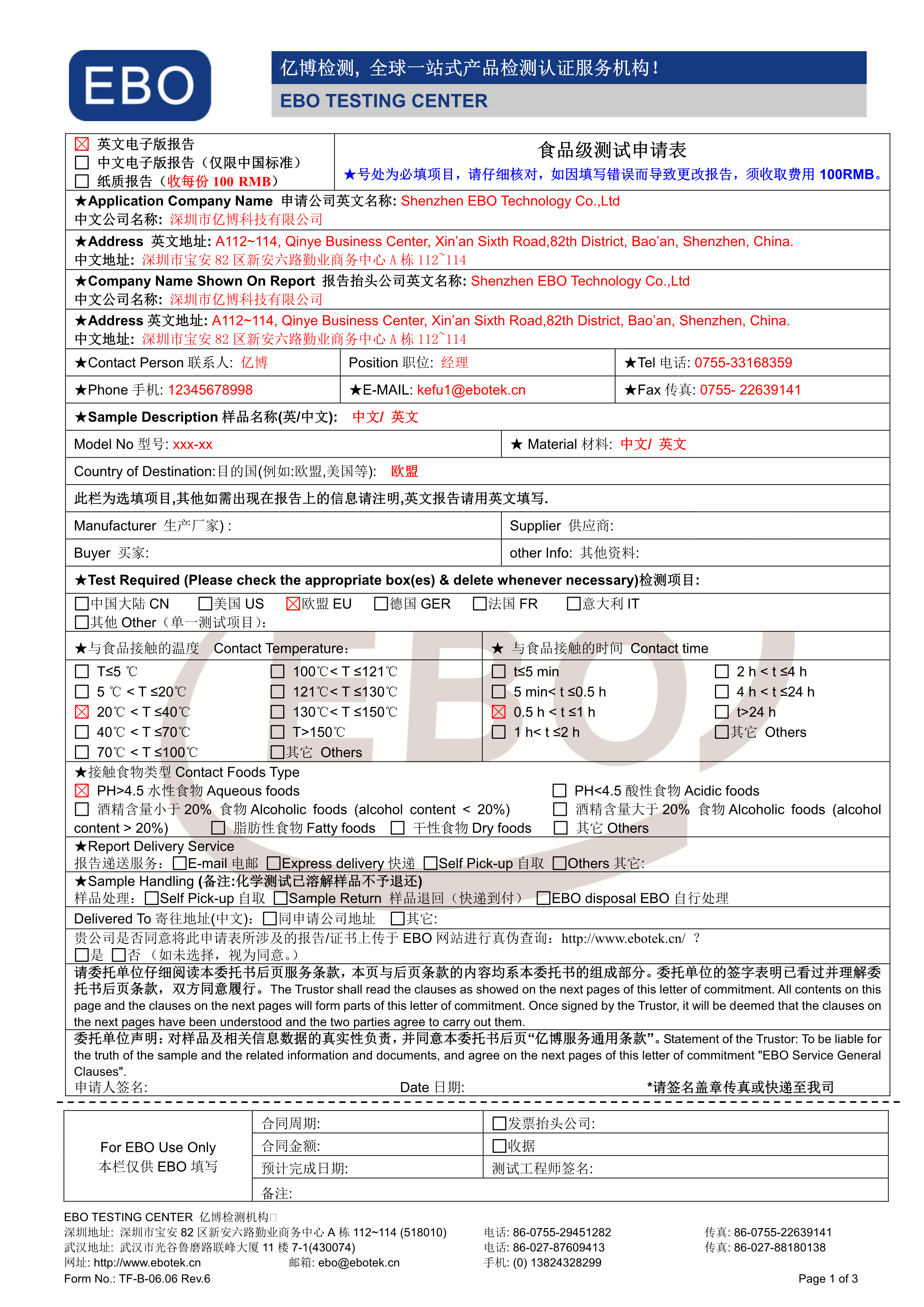 食品接觸材料測(cè)試申請(qǐng)表下載