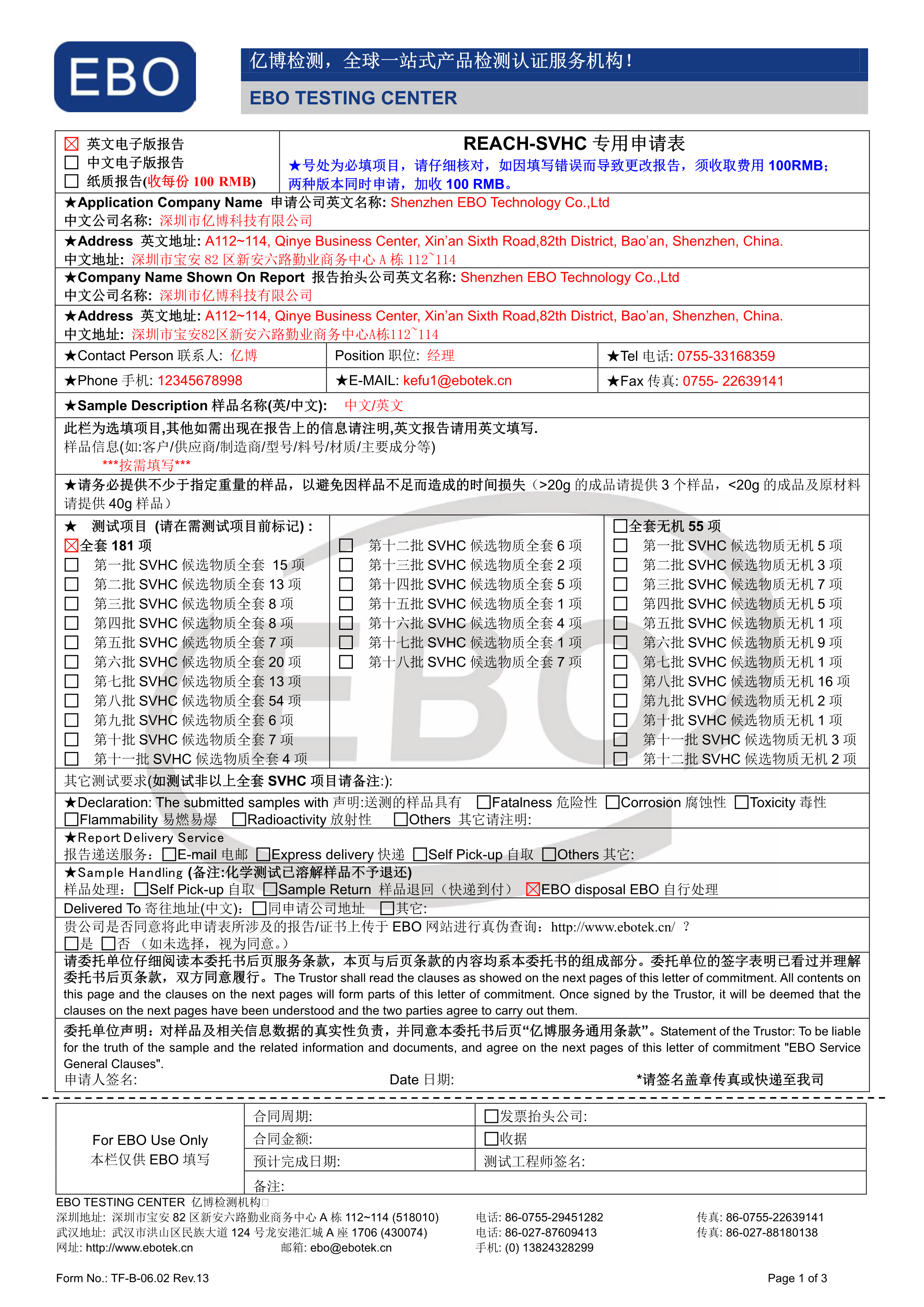 REACH檢測(cè)(SVHC)申請(qǐng)表下載
