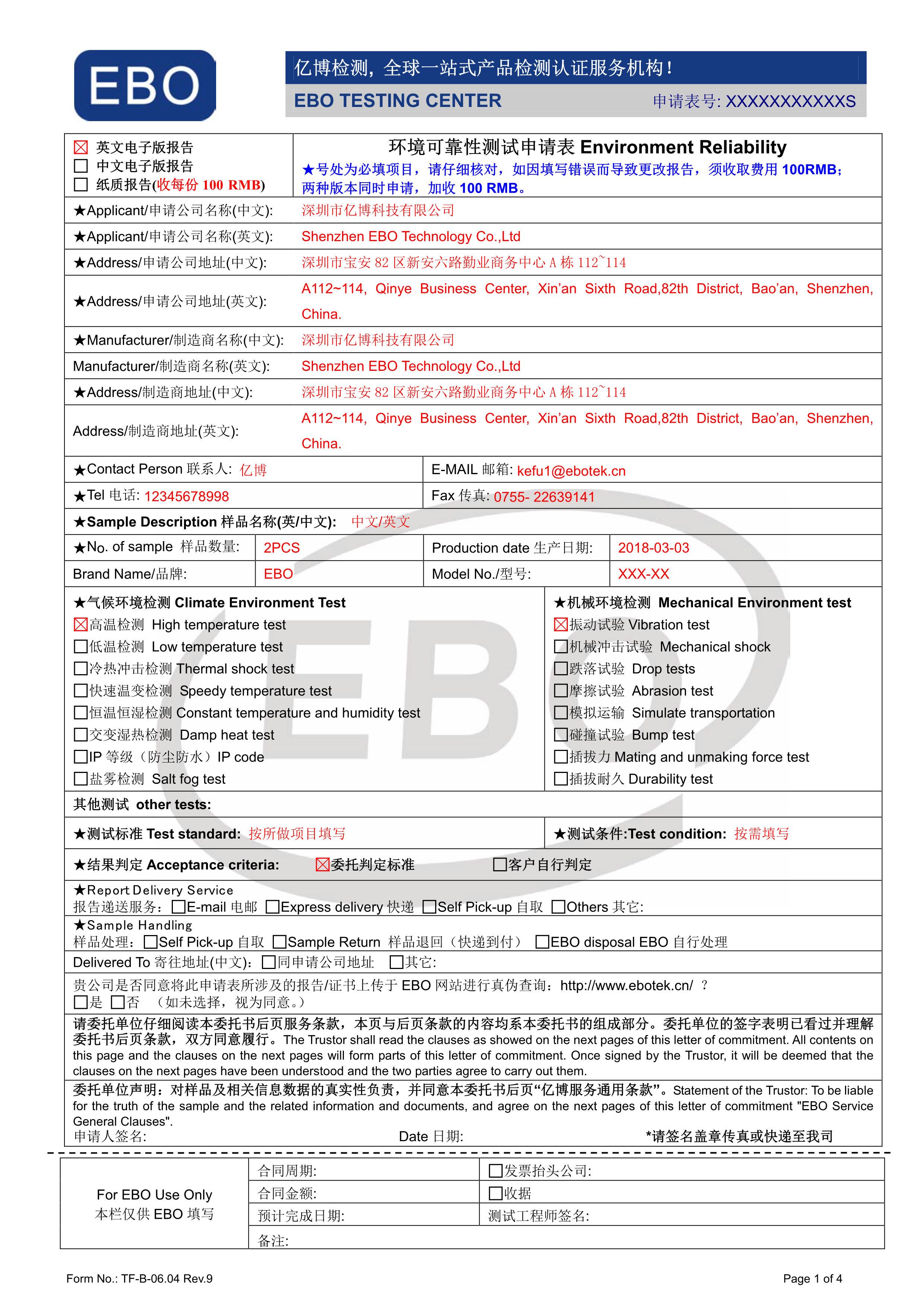 可靠性測(cè)試申請(qǐng)表下載