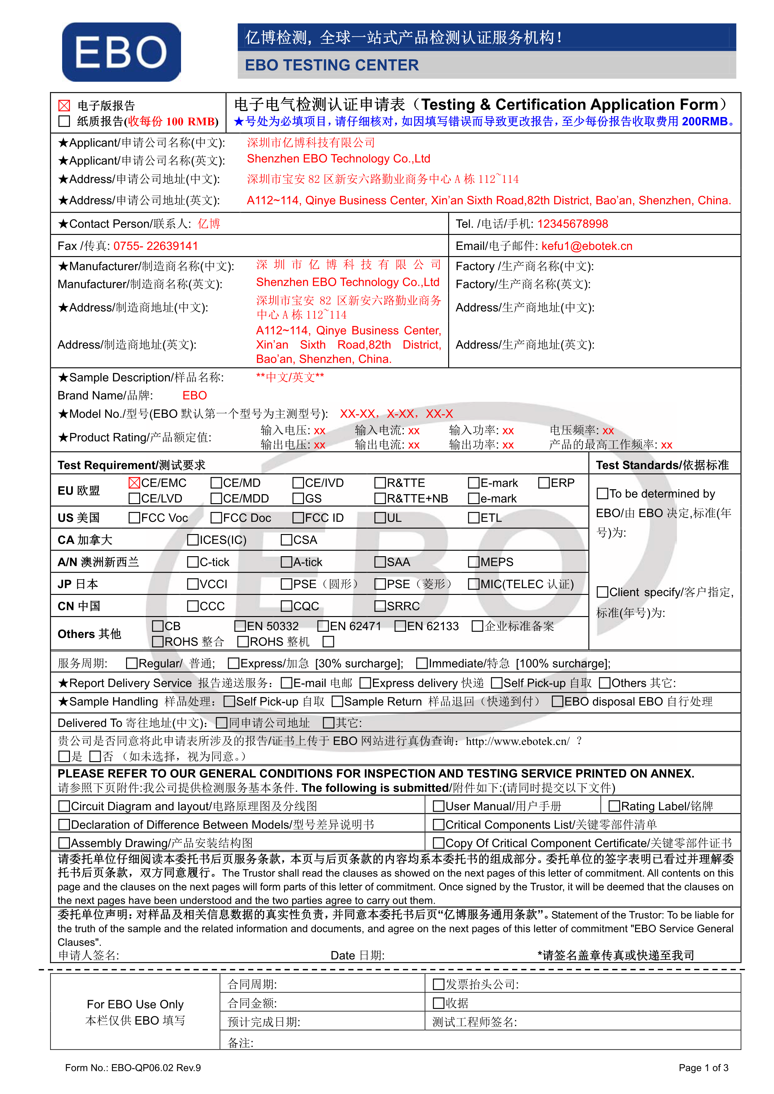 電子電器測(cè)試申請(qǐng)表