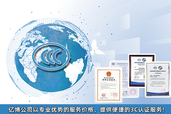 2021年3C認(rèn)證要多少錢/產(chǎn)品3C認(rèn)證大概費(fèi)用多少？