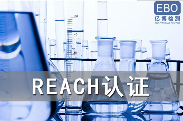 酒精噴霧出口歐盟辦理REACH認(rèn)證流程是什么？