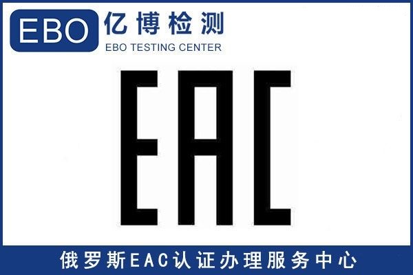 EAC認(rèn)證的產(chǎn)品范圍有哪些