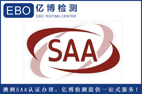插座SAA認(rèn)證怎么辦理？