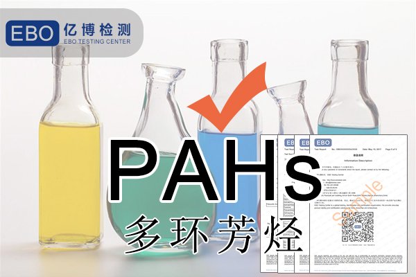 PAHS檢測(cè)多環(huán)芳烴檢測(cè)怎么做？