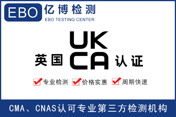 英國(guó)UKCA認(rèn)證-UKCA測(cè)試報(bào)告辦理要求