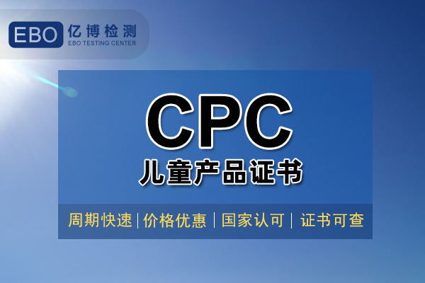 玩具CPC認(rèn)證證書(shū)辦理大概需要多久？