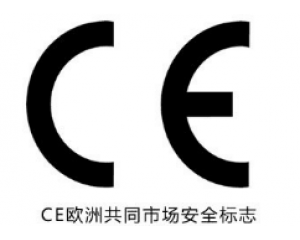 所有產(chǎn)品都需要加貼CE認(rèn)證標(biāo)志嗎？