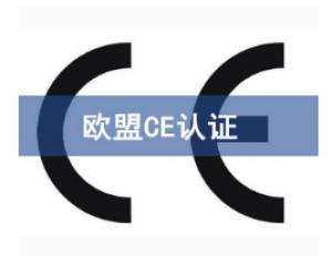 如何快速辦理CE認(rèn)證，CE認(rèn)證怎么申請？
