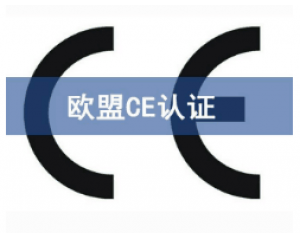 CE歐盟認(rèn)證有哪些產(chǎn)品需要做？