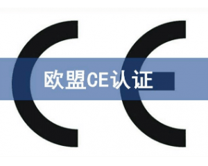 辦理CE認(rèn)證要提交哪些資料，具體流程是什么？