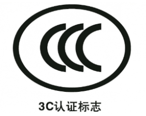 申請免辦3C認(rèn)證有什么要求/注意事項有哪些？
