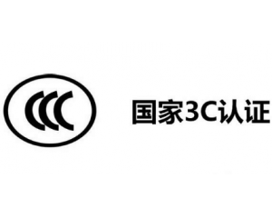 3C認(rèn)證機構(gòu)有哪些，哪家機構(gòu)做3C認(rèn)證比較快？