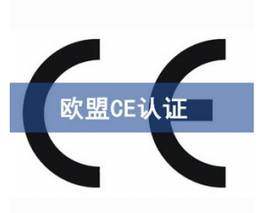 歐盟CE認證難申請嗎/如何獲得CE認證？