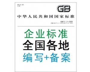 企業(yè)標(biāo)準(zhǔn)備案是什么/辦理企業(yè)標(biāo)準(zhǔn)備案有什么好處？