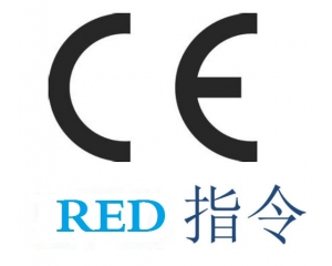 無線發(fā)射產品CE認證怎么做?