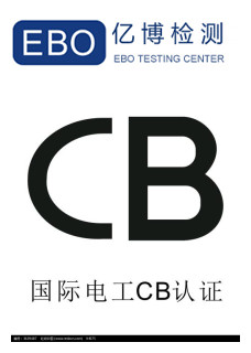 CB認(rèn)證是哪個國家的