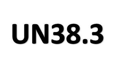 UN38.3測試報(bào)告怎么弄