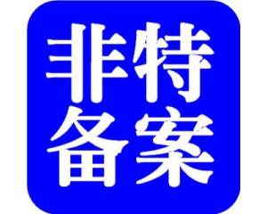 化妝品備案需要多少時間？周期多久