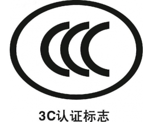 防爆電氣、燃氣器具和大容積冰箱納入3C認證目錄