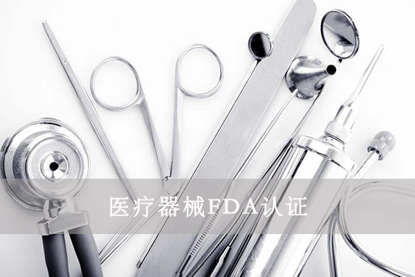 醫(yī)療器械FDA&510K是什么意思？