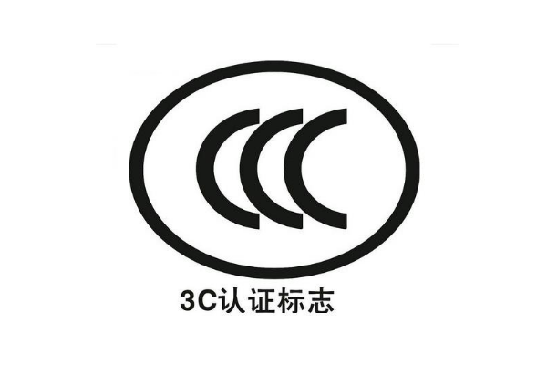 3C認(rèn)證辦理需要多長(zhǎng)時(shí)間/3C認(rèn)證周期是多久？