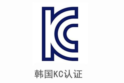 電子產(chǎn)品申請(qǐng)韓國(guó)KC認(rèn)證安全及EMC分別需要提供哪些資料？