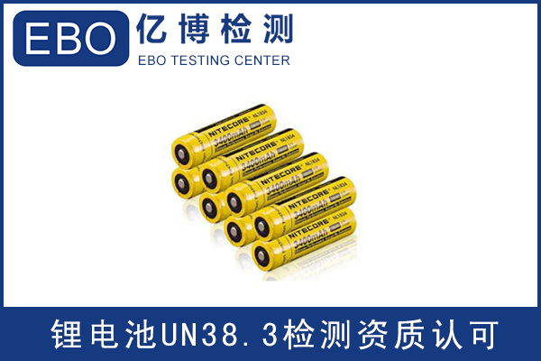 電池出口運輸一定要做UN38.3認(rèn)證嗎？