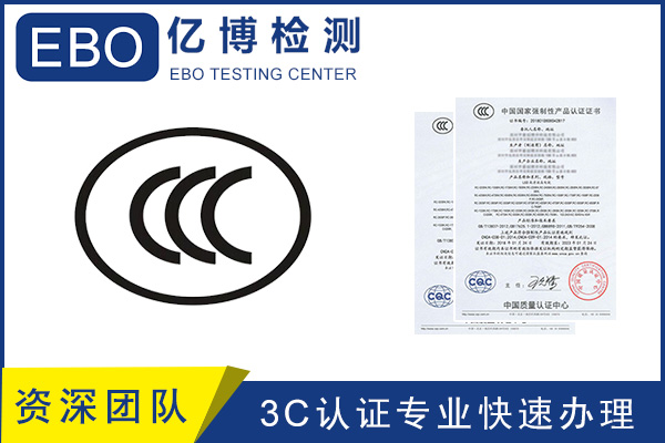 CCC認證流程/CCC產品認證去哪里辦？