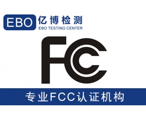 美國(guó)亞馬遜FCC認(rèn)證是什么-亞馬遜美國(guó)站電子產(chǎn)品需要有FCC認(rèn)證？