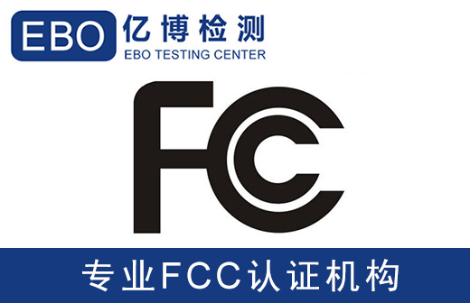 FCC認證辦理流程