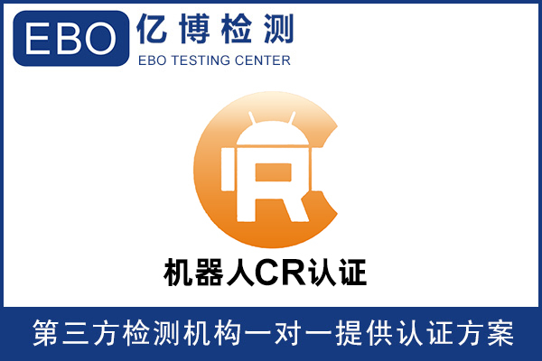 工業(yè)機器人CR認證辦理GB5226標(biāo)準(zhǔn)