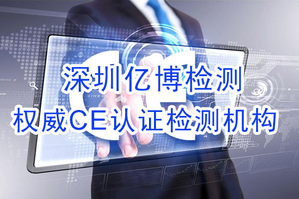 手機(jī)CE認(rèn)證是什么認(rèn)證？辦理手機(jī)CE認(rèn)證流程是什么？
