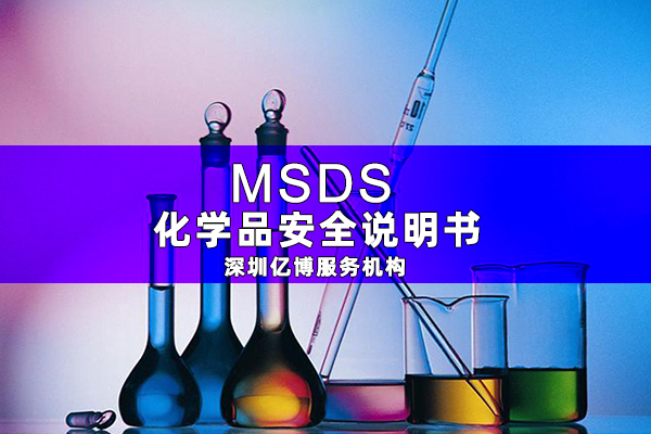 MSDS報(bào)告是什么-辦理MSDS/SDS編寫(xiě)要求有哪些？